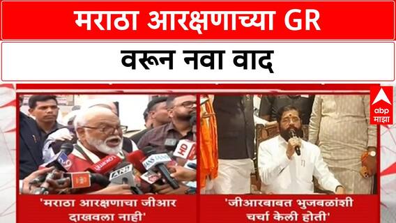 Maratha Quota | GR न दाखवल्याने Bhujbal नाराज, Shinde म्हणाले चर्चा झाली