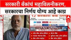 Goverment Bank merger : सरकारी बँकांचं महाविलनीकरण, सरकारचा निर्णय योग्य आहे काय़