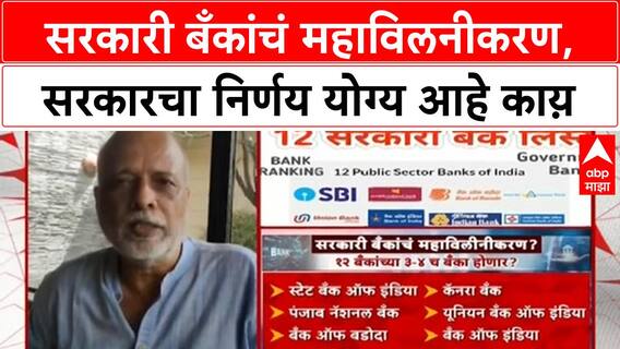 Goverment Bank merger : सरकारी बँकांचं महाविलनीकरण, सरकारचा निर्णय योग्य आहे काय़