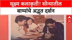 World's Smallest Ganesh Idols | मायक्रोस्कोपने दिसणारे सोन्याचे बाप्पा, 'भगवानदास खरोटे' यांचा 'World Record'!