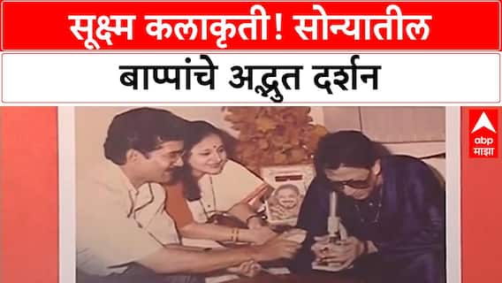World's Smallest Ganesh Idols | मायक्रोस्कोपने दिसणारे सोन्याचे बाप्पा, 'भगवानदास खरोटे' यांचा 'World Record'!