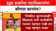 Udhdav Thackeray On Padadhikari : उद्धव ठाकरेंचा पदाधिकाऱ्यांना कोणता कानमंत्र?