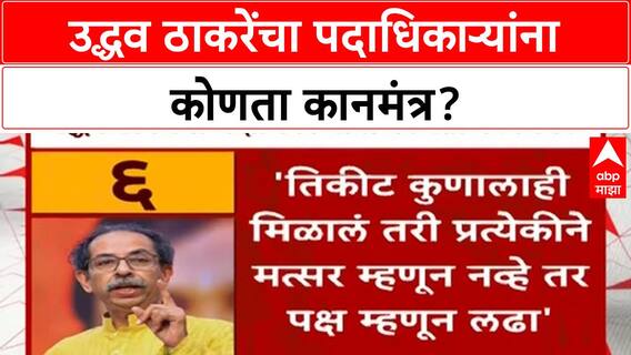 Udhdav Thackeray On Padadhikari : उद्धव ठाकरेंचा पदाधिकाऱ्यांना कोणता कानमंत्र?