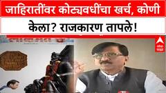 Devendra Fadnavis Ads | कोट्यवधींच्या जाहिरातींवरून राजकारण तापले, विरोधकांचे गंभीर आरोप! Special Report