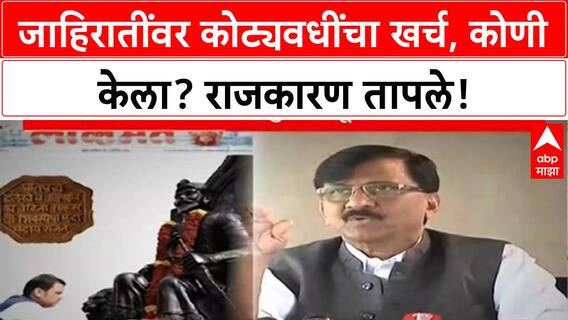 Devendra Fadnavis Ads | कोट्यवधींच्या जाहिरातींवरून राजकारण तापले, विरोधकांचे गंभीर आरोप! Special Report