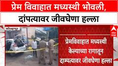 Kolhapur Love Marriage Attack | प्रेम विवाहात मध्यस्थी केल्याने दांपत्यावर जीवघेणा हल्ला