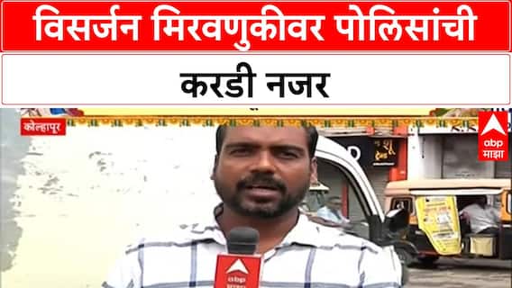 Ganpati Visarjan Security | कोल्हापूर पोलीस अलर्ट, ड्रोन-CCTV कॅमेऱ्यांची नजर