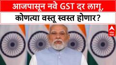 GST New Rates : देशात आजपासून GSTचे नवे दर; कोणत्या वस्तू स्वस्त होणार?