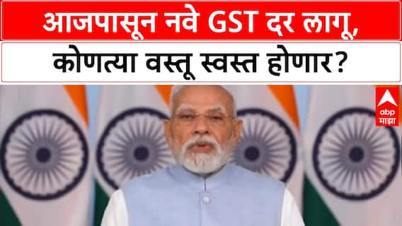 GST New Rates : देशात आजपासून GSTचे नवे दर; कोणत्या वस्तू स्वस्त होणार?