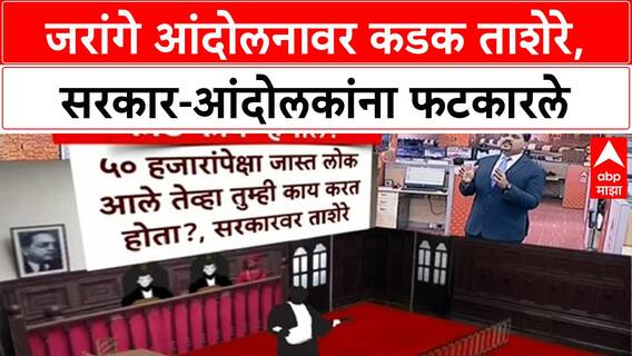 Mumbai High Court Order: जरांगे आंदोलनावर कडक ताशेरे, सरकार-आंदोलकांना फटकारले