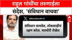 Rahul Gandhi Gen Z | तरुणाई, विद्यार्थी, Gen Z संविधान वाचवेल, लोकशाहीचं रक्षण करेल