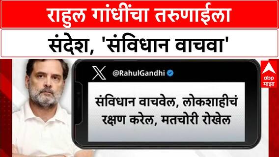 Rahul Gandhi Gen Z | तरुणाई, विद्यार्थी, Gen Z संविधान वाचवेल, लोकशाहीचं रक्षण करेल