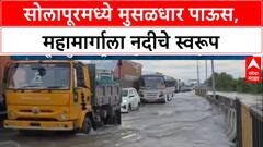Solapur Flood | सोलापूर-Dhule National Highway पाण्याखाली, वाहतूक विस्कळीत