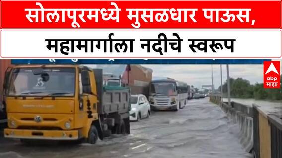 Solapur Flood | सोलापूर-Dhule National Highway पाण्याखाली, वाहतूक विस्कळीत