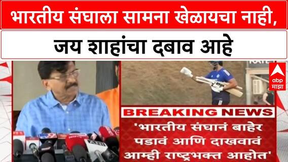 Sanjay Raut : भारतीय संघाला सामना खेळायचा नाही, जय शाहांचा दबाव आहे