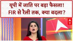 UP Caste Ban: UP में FIR, Rally और गाड़ी पर 'जाति' बैन! बड़ा फैसला