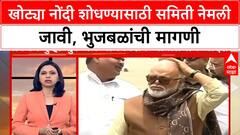 Chhagan Bhujbal On On OBC Reservation : खोट्या नोंदी शोधण्यासाठी समिती नेमली जावी, भुजबळांची मागणी