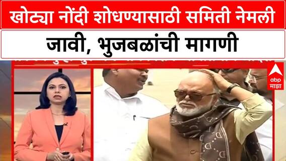 Chhagan Bhujbal On On OBC Reservation : खोट्या नोंदी शोधण्यासाठी समिती नेमली जावी, भुजबळांची मागणी