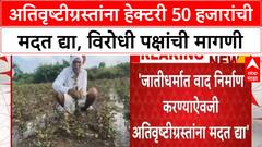 Maharashtra Farmer | अतिवृष्टीग्रस्तांना हेक्टरी 50 हजारांची मदत द्या, विरोधी पक्षांची मागणी