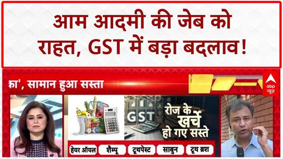 GST Rate Cuts: Diwali से पहले बड़ा तोहफा, आम आदमी की जेब को फायदा!