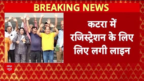 Vaishno Devi Yatra: 22 दिन बाद फिर शुरू हुई यात्रा, Katra में लंबी कतारें