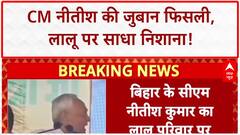 Nitish Lalu Row: CM Nitish की जुबान फिसली, Lalu को कहा 'ससुरा'!