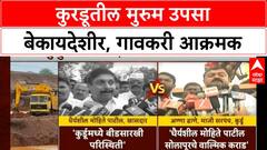 Illegal Murum Excavation | Kurdu मध्ये बेकायदेशीर Murum उपसा, Tehsildar अहवालानंतर गावकरी आक्रमक