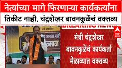 Local Body Elections नेत्यांच्या मागे फिरणाऱ्या कार्यकर्त्यांना तिकीट नाही-Chandrashekhar Bawankule