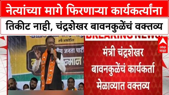 Local Body Elections नेत्यांच्या मागे फिरणाऱ्या कार्यकर्त्यांना तिकीट नाही-Chandrashekhar Bawankule