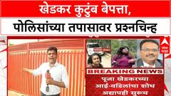 Khedkar Family Missing | चार दिवस उलटले, अद्यापही पत्ता नाही; Dilip, Manorama Khedkar वर गुन्हा