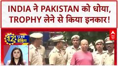 Trophy Controversy: Asia Cup में India ने Pakistan को धोया, Trophy लेने से इनकार