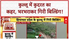 Building Collapse: Himachal के Kullu में गिरी Building, मलबे में तब्दील!