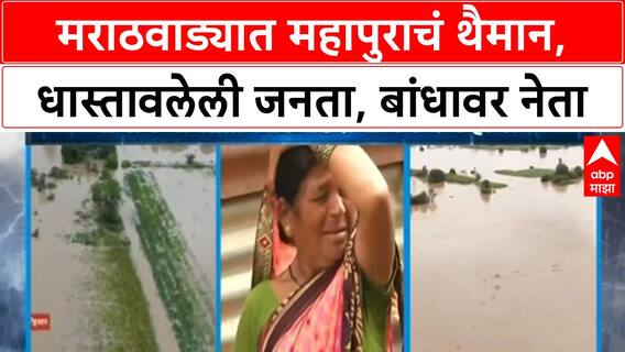 Marathwada Floods | विस्कटलेला संसार, उद्ध्वस्त पिकं; CM, DyCM मराठवाड्याच्या दौऱ्यावर