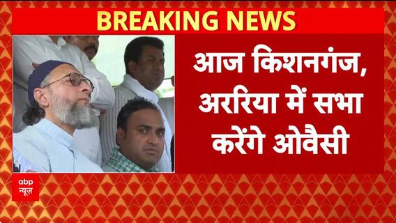 Bihar Election: Assaudin Owais की न्याय यात्रा का दूसरा दिन, किशनगंज, अररिया में करेंगे सभा |