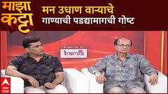 Dashavatar Majha Katta : 'मन उधाण वाऱ्याचे' गाण्याची कहाणी
