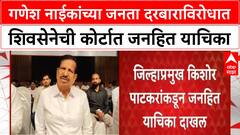 Ganesh Naik Janata Darbar | गणेश नाईकांच्या जनता दरबाराविरोधात शिवसेनेची कोर्टात जनहित याचिका