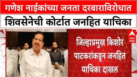 Ganesh Naik Janata Darbar | गणेश नाईकांच्या जनता दरबाराविरोधात शिवसेनेची कोर्टात जनहित याचिका