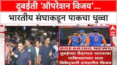 Ind beat Pak Asia Cup 2025 : दुबईती 'ऑपरेशन विजय'...भारतीय संघाकडून पाकचा धुव्वा