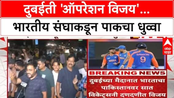 Ind beat Pak Asia Cup 2025 : दुबईती 'ऑपरेशन विजय'...भारतीय संघाकडून पाकचा धुव्वा