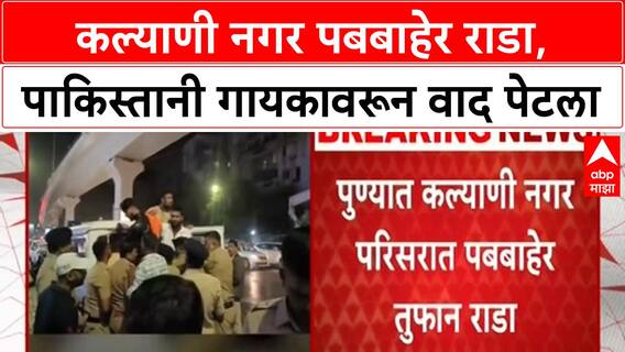 Pakistani singer protest | पुण्याच्या Kalyani Nagar मध्ये पबबाहेर राडा, हिंदुत्ववादी संघटनेचा निषेध