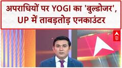 UP Encounter: CM Yogi का अपराधियों को खुला संदेश, 'मारीच' बख्शे नहीं जाएंगे