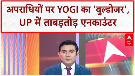 UP Encounter: CM Yogi का अपराधियों को खुला संदेश, 'मारीच' बख्शे नहीं जाएंगे