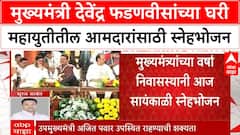 Devendra Fadnavis : मुख्यमंत्री देवेंद्र फडणवीसांच्या घरी महायुतीतील आमदारांसाठी स्नेहभोजन