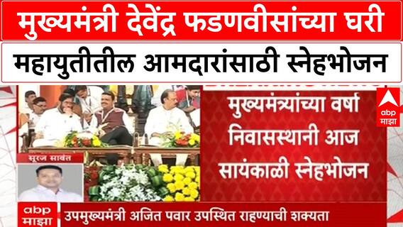 Devendra Fadnavis : मुख्यमंत्री देवेंद्र फडणवीसांच्या घरी महायुतीतील आमदारांसाठी स्नेहभोजन