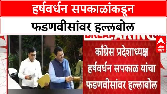 Harshwardhan Sapkal : हर्षवर्धन सपकाळांकडून फडणवीसांवर हल्लबोल