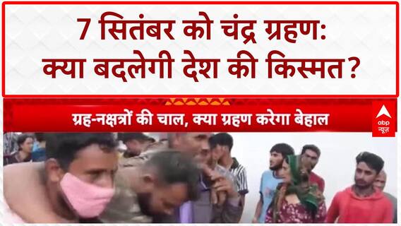 Blood Moon: 7 सितंबर को चंद्र ग्रहण, देश पर 'तबाही' का खतरा!