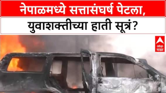 Nepal Protests | नेपाळमध्ये हिंसाचार, PM Oli यांचा राजीनामा; Balen Shah पंतप्रधानपदाच्या शर्यतीत