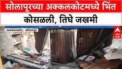 Heavy Rain Wall Collapse | सोलापूरच्या Akkalkot मध्ये भिंत कोसळली, 3 जखमी, जीवितहानी नाही