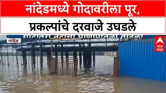 Nanded Godavari Flood | नांदेडमध्ये Godavari दुथडी भरून, प्रकल्प दरवाजे उघडले