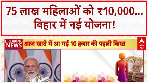 Bihar Mahila Rojgar Yojana: 75 लाख महिलाओं को ₹10,000, 'जनधन' से सीधा लाभ!
